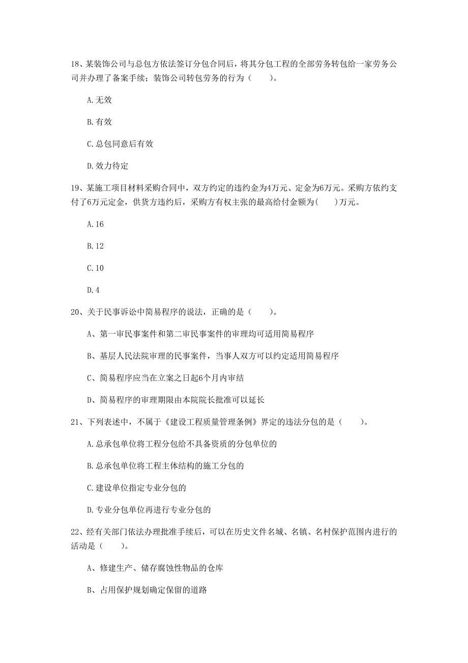 云南省2020年一级建造师《建设工程法规及相关知识》模拟试卷c卷 （附答案）_第5页