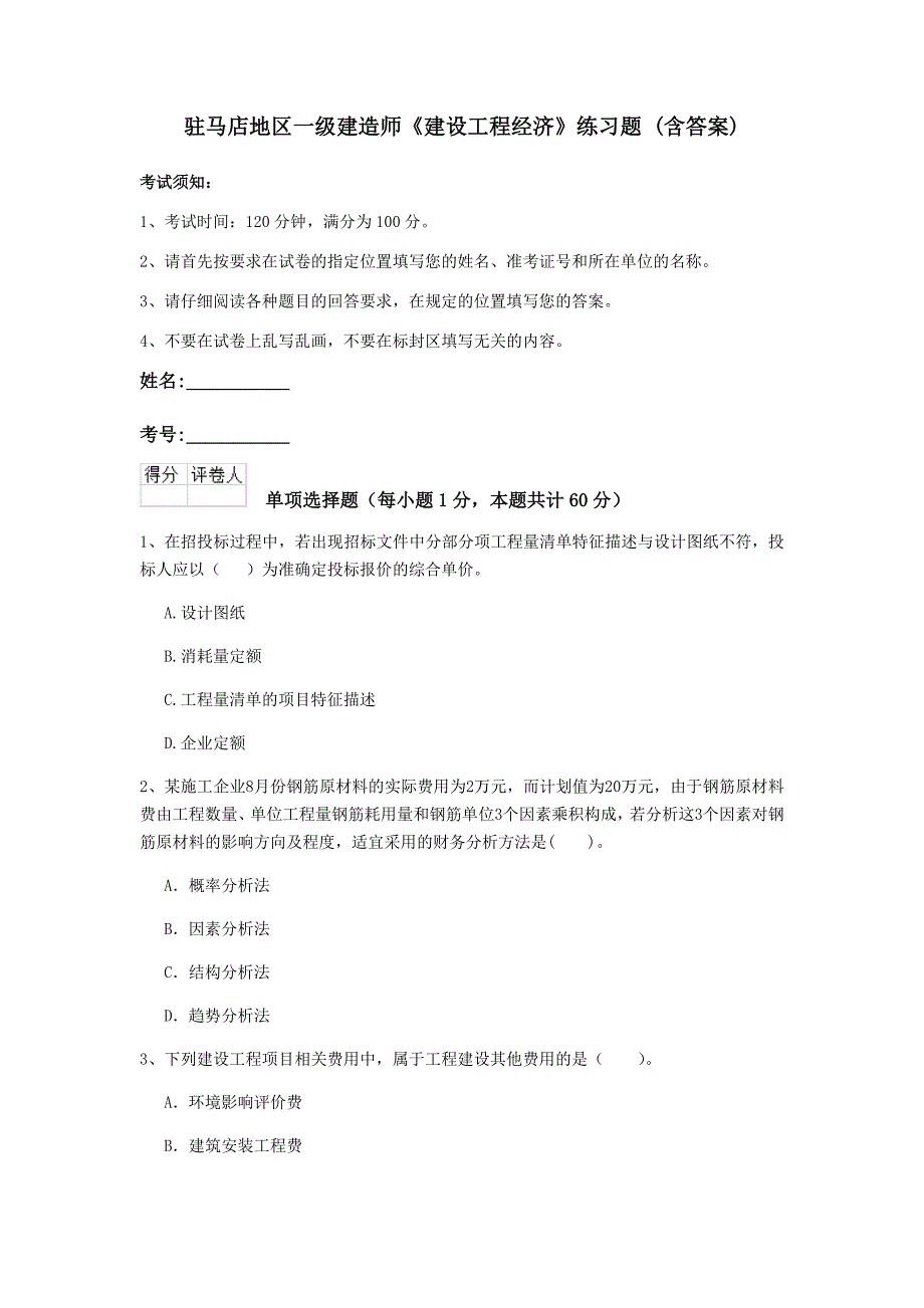 驻马店地区一级建造师《建设工程经济》练习题 （含答案）_第1页