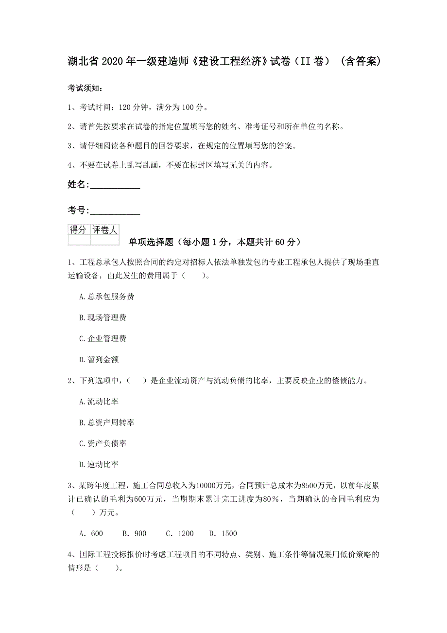 湖北省2020年一级建造师《建设工程经济》试卷（ii卷） （含答案）_第1页