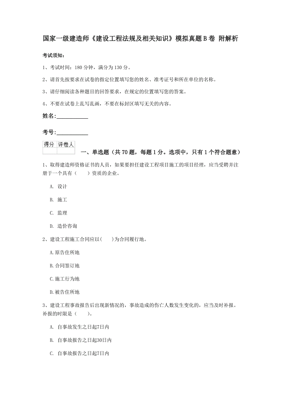 国家一级建造师《建设工程法规及相关知识》模拟真题b卷 附解析_第1页