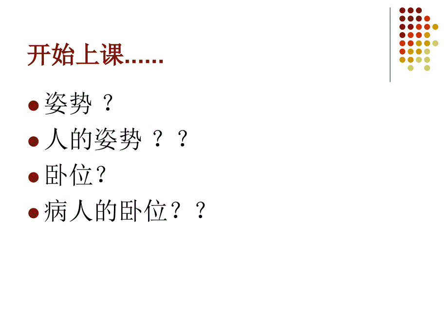 护理学基础第12章卧位及安全_第2页