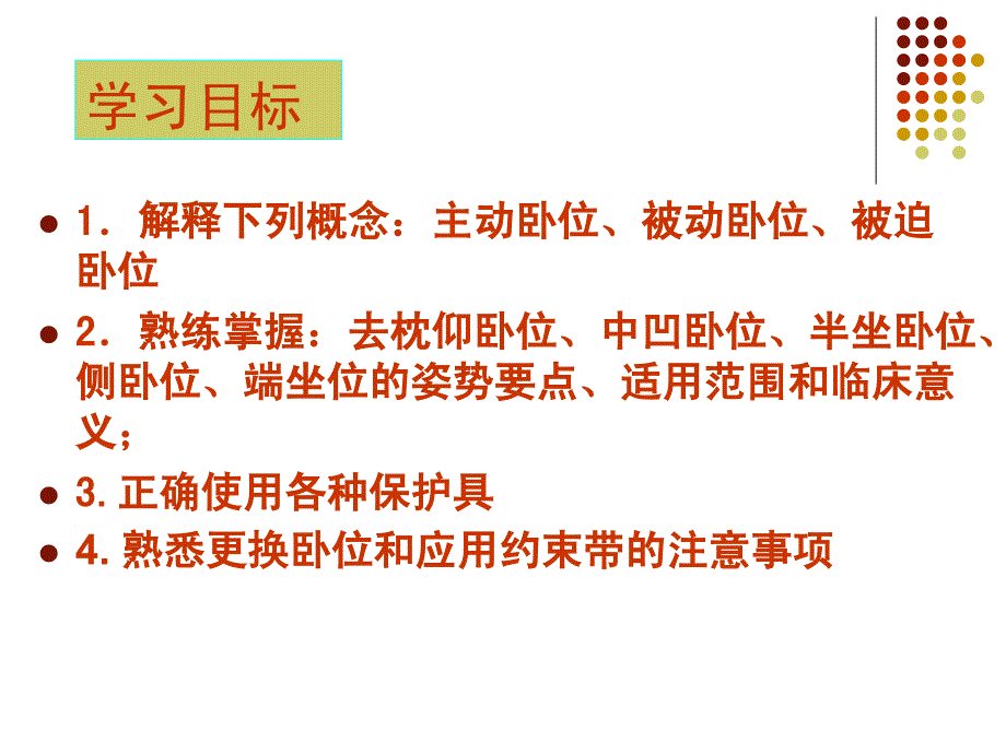 护理学基础第12章卧位及安全_第4页