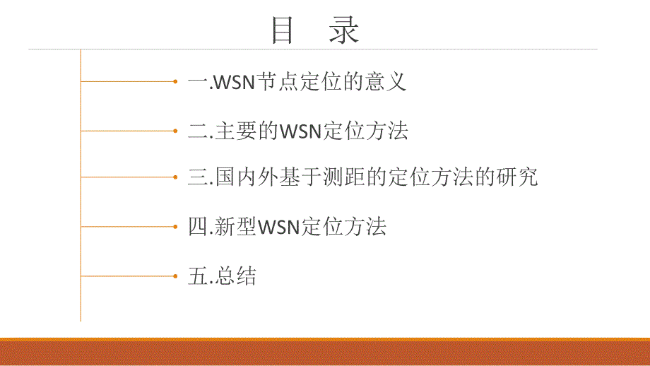 wsn基于测距的定位方法(2)_第2页