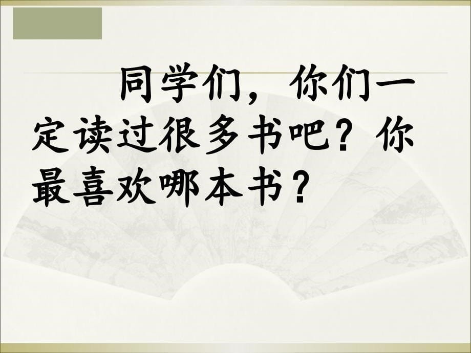 六年级下册语文课件-习作3《 习作指导 读后感》苏教版_第5页