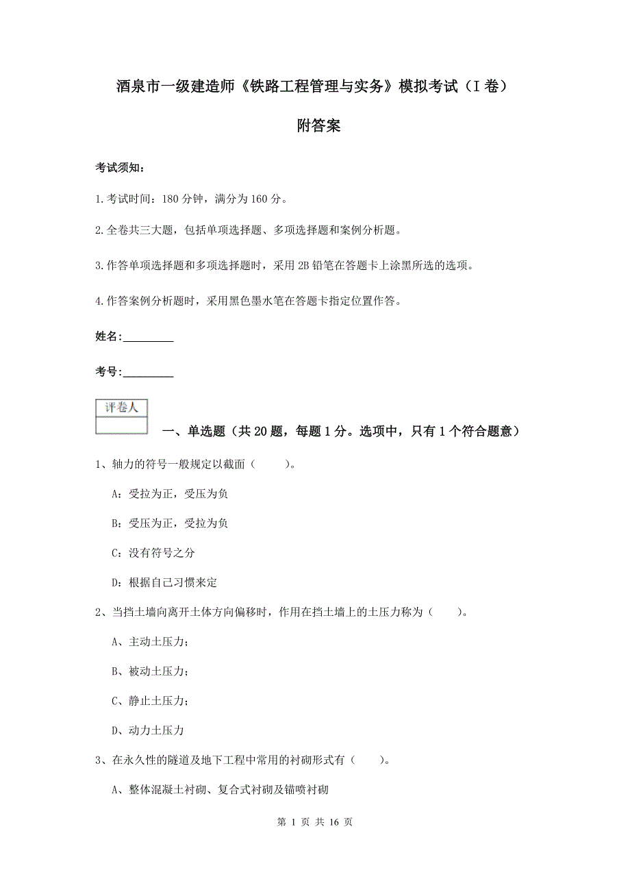 酒泉市一级建造师《铁路工程管理与实务》模拟考试（i卷） 附答案_第1页