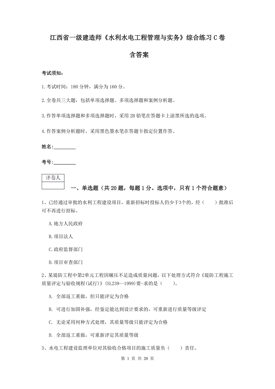 江西省一级建造师《水利水电工程管理与实务》综合练习c卷 含答案_第1页