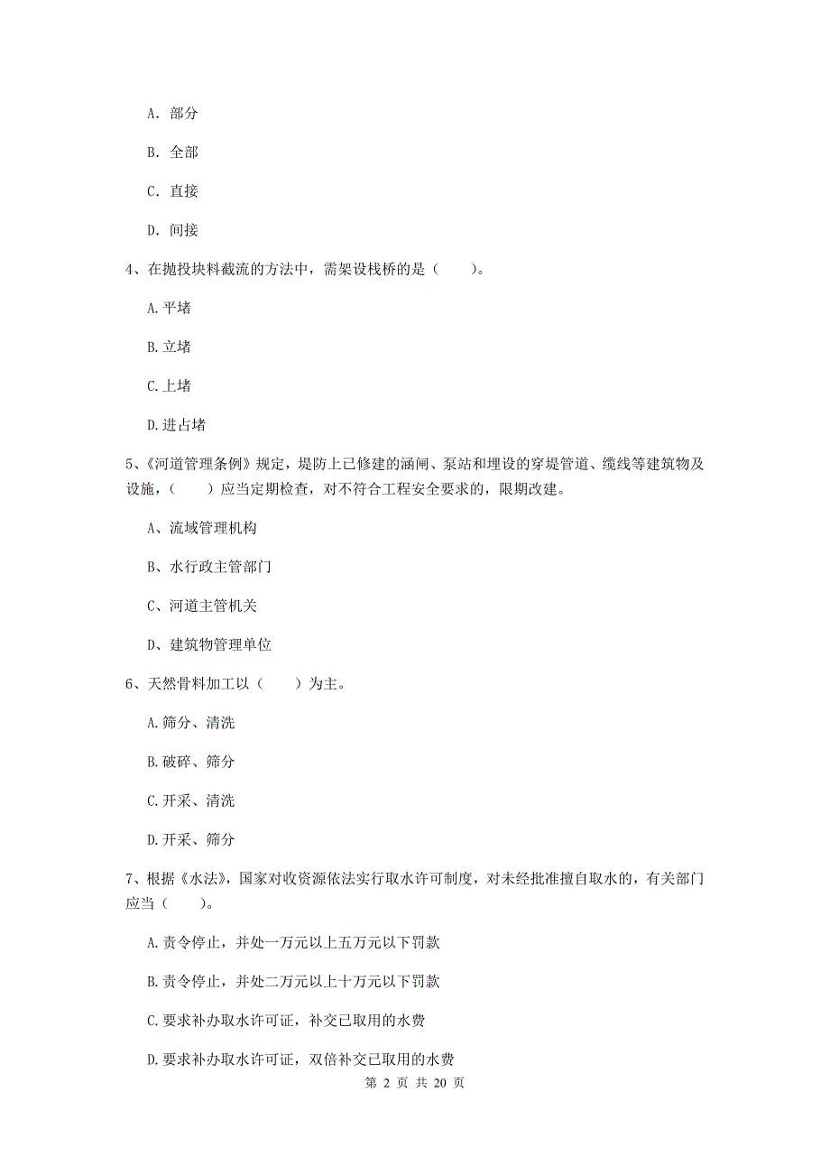 江西省一级建造师《水利水电工程管理与实务》综合练习c卷 含答案_第2页