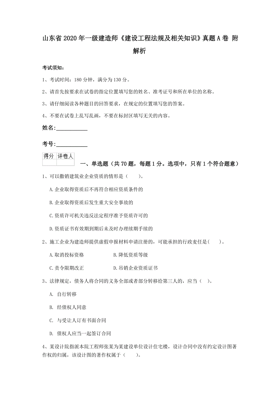 山东省2020年一级建造师《建设工程法规及相关知识》真题a卷 附解析_第1页