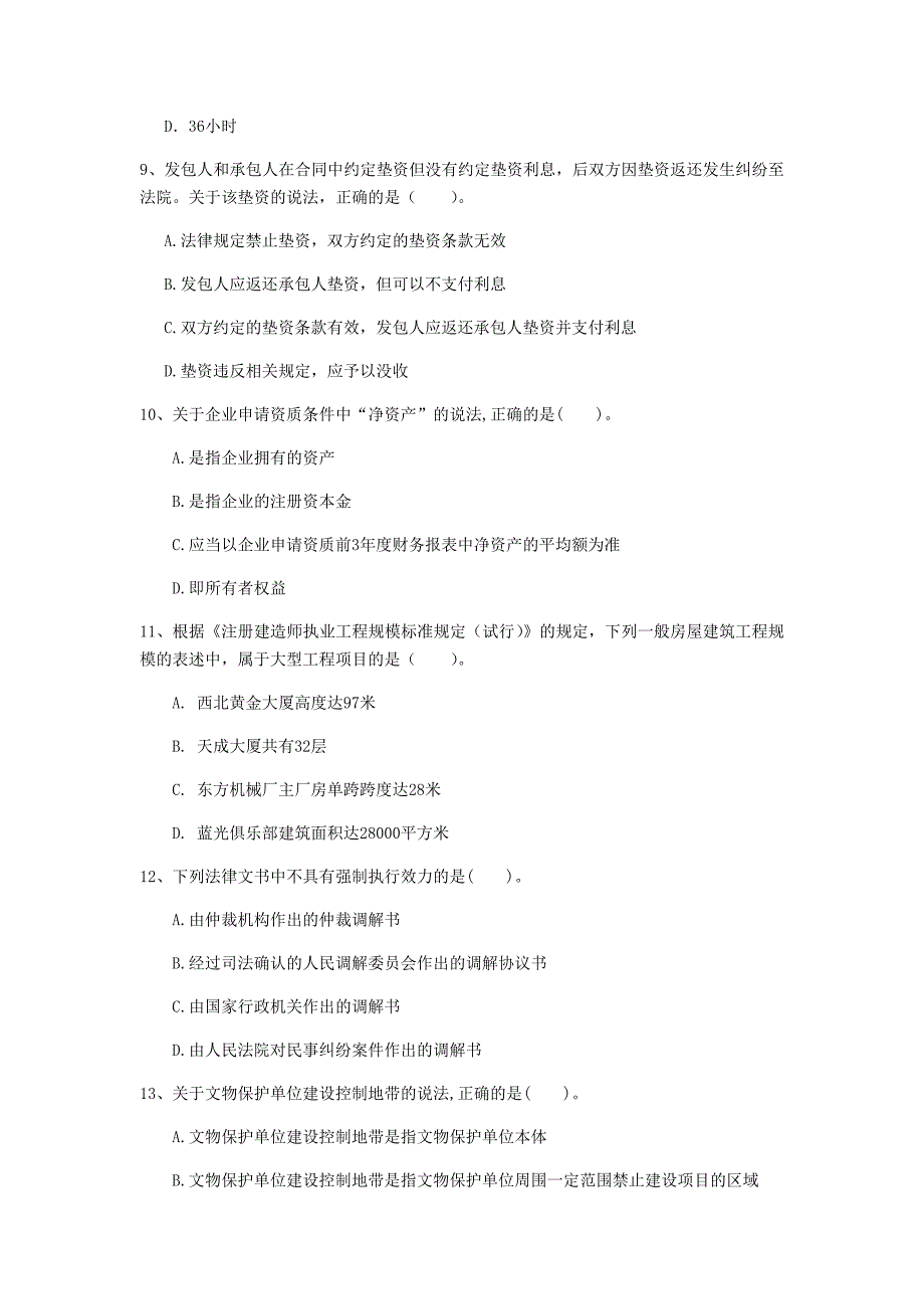 山东省2020年一级建造师《建设工程法规及相关知识》真题a卷 附解析_第3页