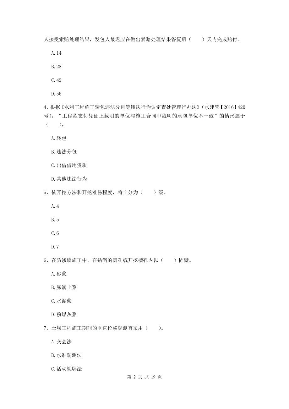 2019-2020年国家一级建造师《水利水电工程管理与实务》综合检测（i卷） 附答案_第2页