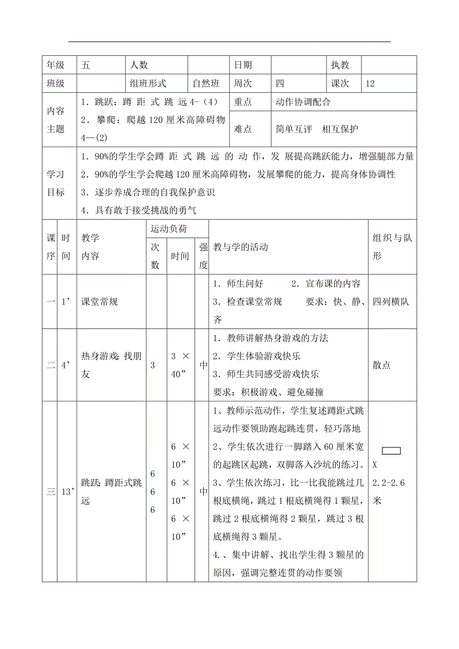 五年级体育教案蹲踞式跳远全国通用_第1页