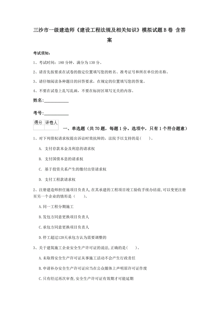 三沙市一级建造师《建设工程法规及相关知识》模拟试题b卷 含答案_第1页