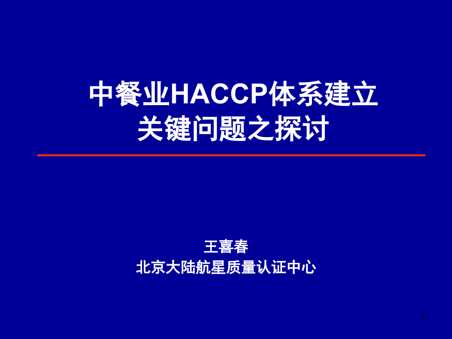 中餐业食品安全管理体系建立关键问题之探讨分析._第1页