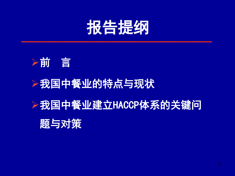 中餐业食品安全管理体系建立关键问题之探讨分析._第2页