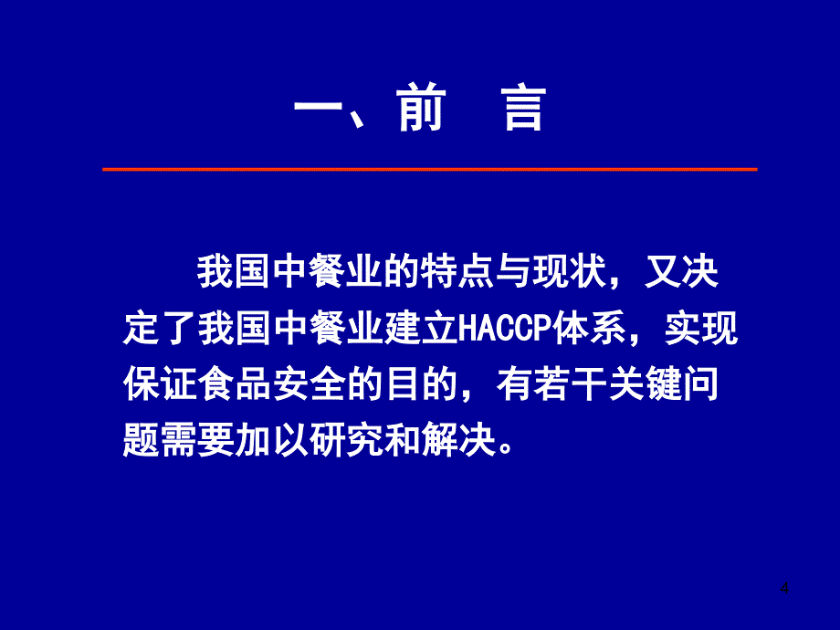 中餐业食品安全管理体系建立关键问题之探讨分析._第4页