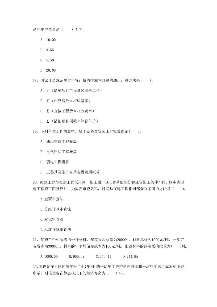 贵州省2020年一级建造师《建设工程经济》测试题a卷 附解析_第5页
