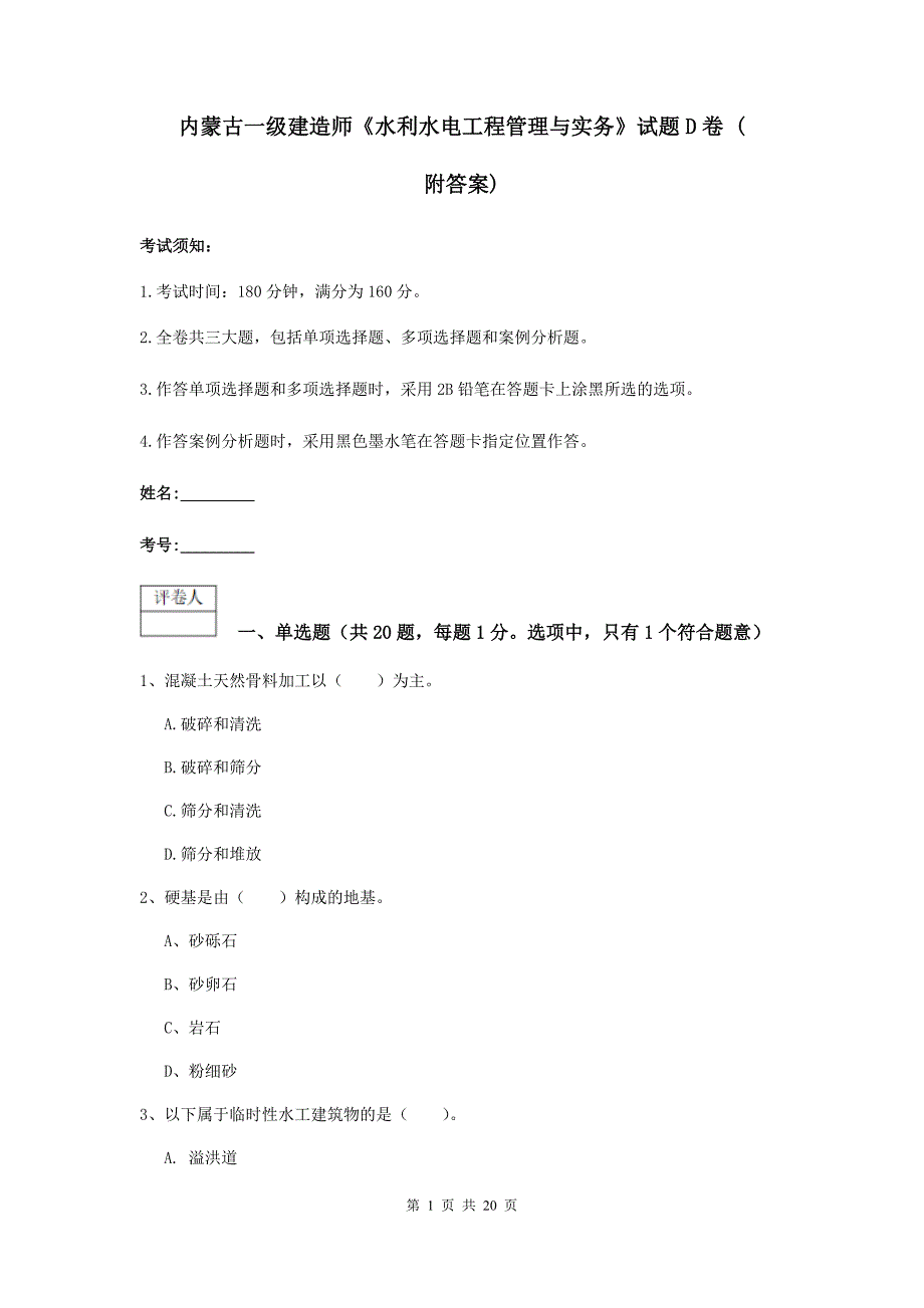 内蒙古一级建造师《水利水电工程管理与实务》试题d卷 （附答案）_第1页