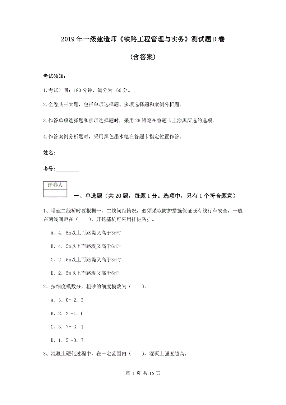 2019年一级建造师《铁路工程管理与实务》测试题d卷 （含答案）_第1页