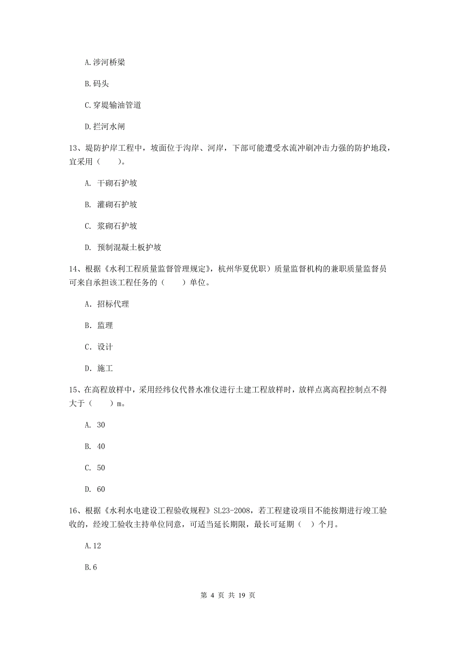 广西一级建造师《水利水电工程管理与实务》考前检测a卷 含答案_第4页