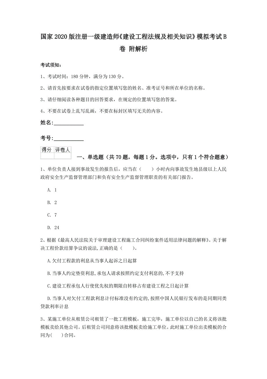 国家2020版注册一级建造师《建设工程法规及相关知识》模拟考试b卷 附解析_第1页