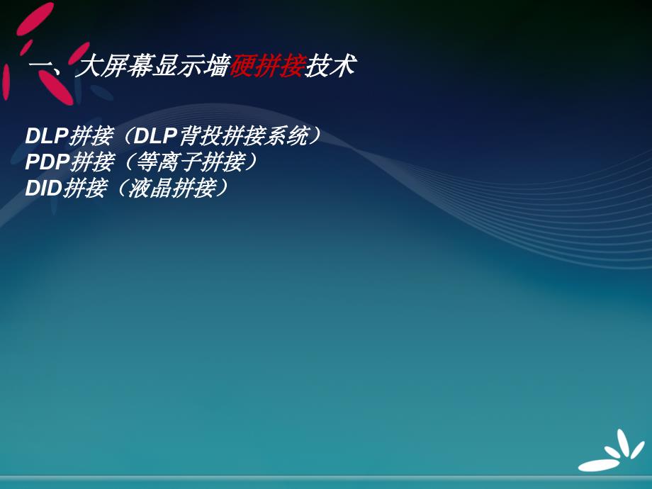 dlp、液晶、等离子拼接三者的比较_第4页