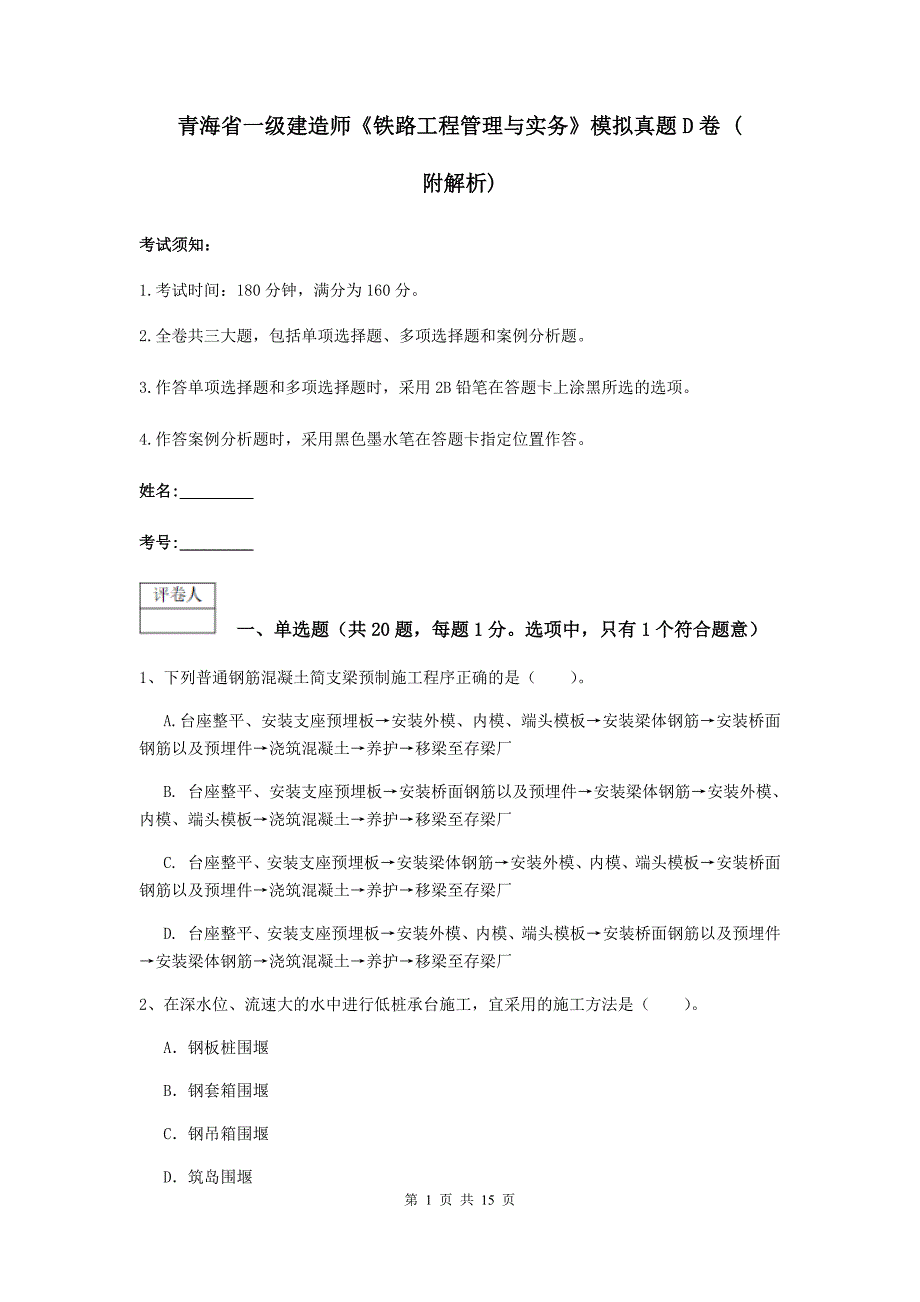 青海省一级建造师《铁路工程管理与实务》模拟真题d卷 （附解析）_第1页