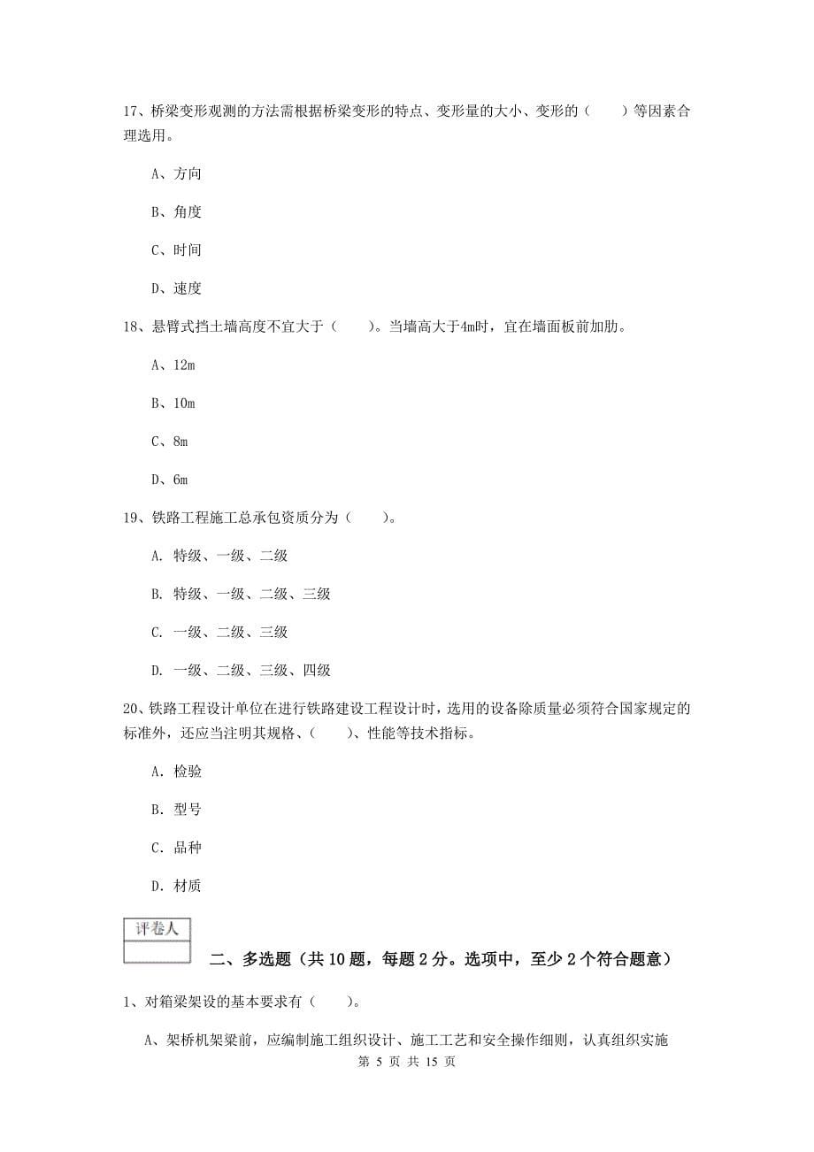 青海省一级建造师《铁路工程管理与实务》模拟真题d卷 （附解析）_第5页