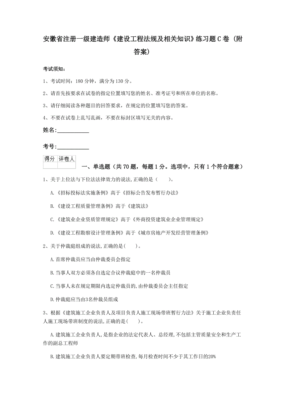 安徽省注册一级建造师《建设工程法规及相关知识》练习题c卷 （附答案）_第1页