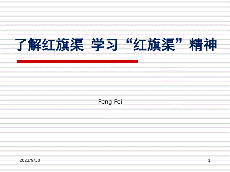 了解红旗渠-学习红旗渠精神_第1页