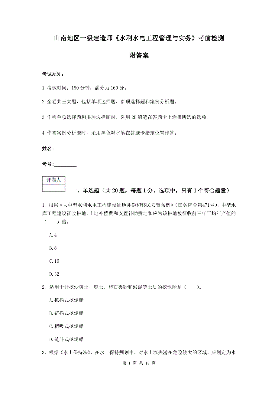 山南地区一级建造师《水利水电工程管理与实务》考前检测 附答案_第1页