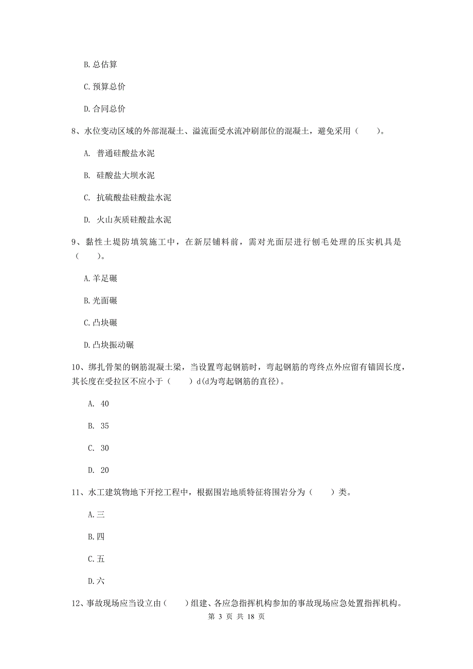 山南地区一级建造师《水利水电工程管理与实务》考前检测 附答案_第3页