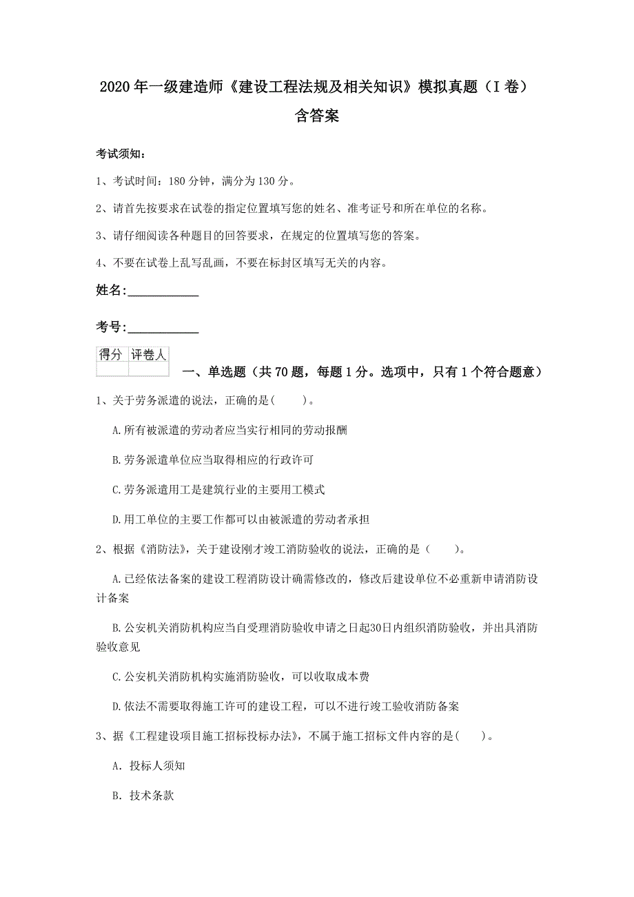 2020年一级建造师《建设工程法规及相关知识》模拟真题（i卷） 含答案_第1页