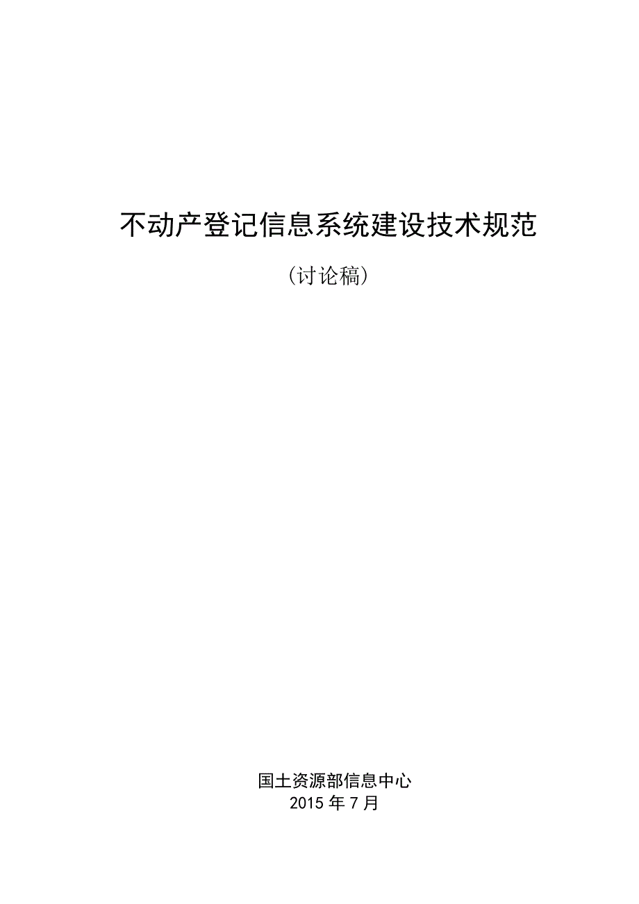 不动产登记信息系统建设技术规范(讨论稿)剖析._第1页