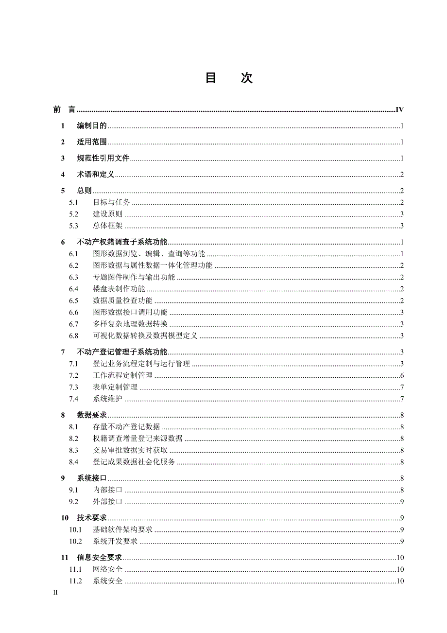 不动产登记信息系统建设技术规范(讨论稿)剖析._第3页