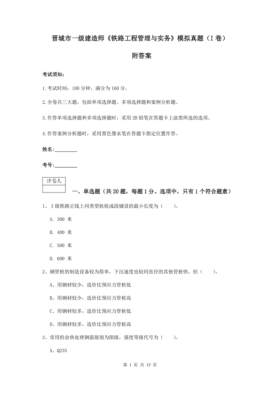 晋城市一级建造师《铁路工程管理与实务》模拟真题（i卷） 附答案_第1页