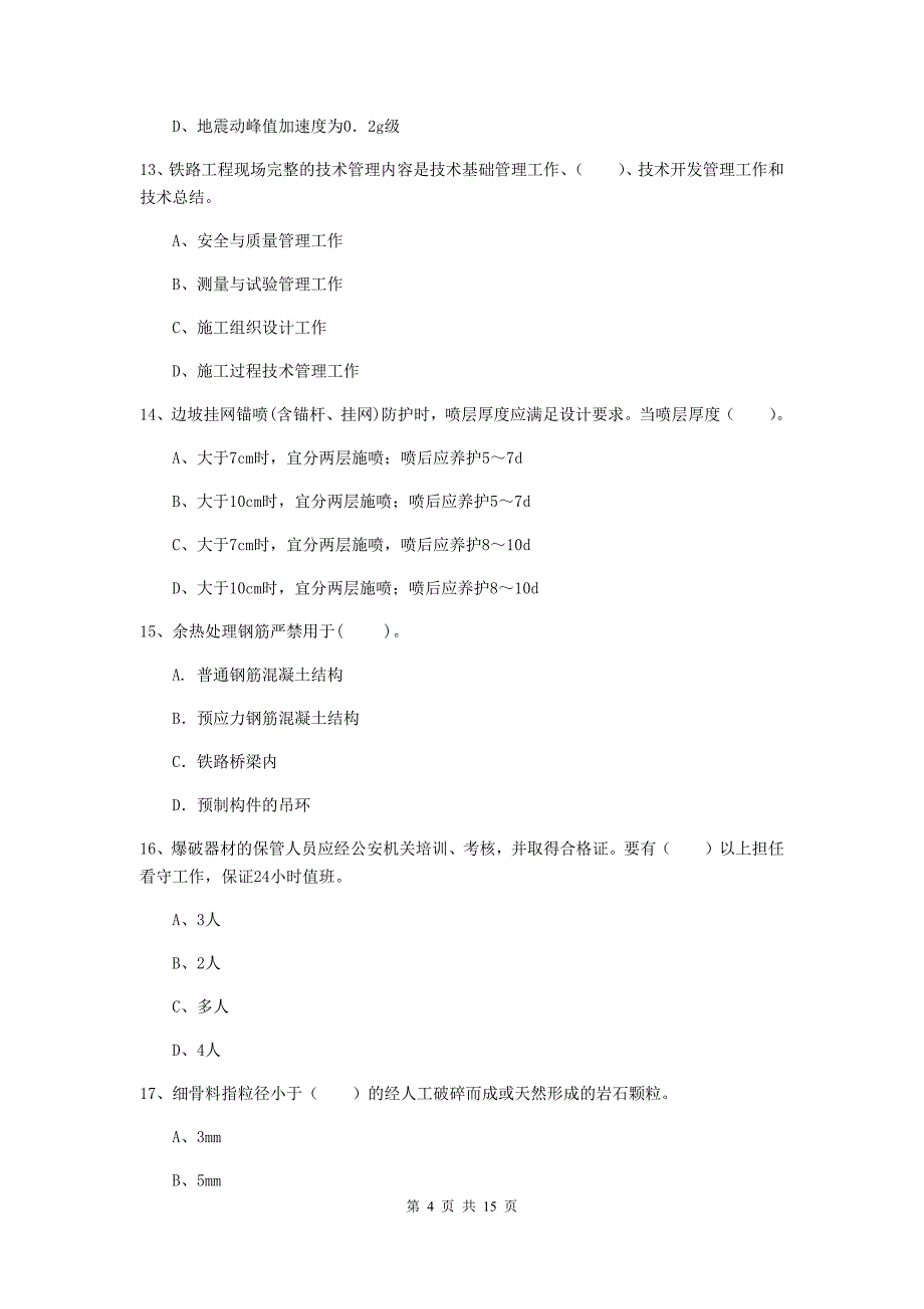 晋城市一级建造师《铁路工程管理与实务》模拟真题（i卷） 附答案_第4页