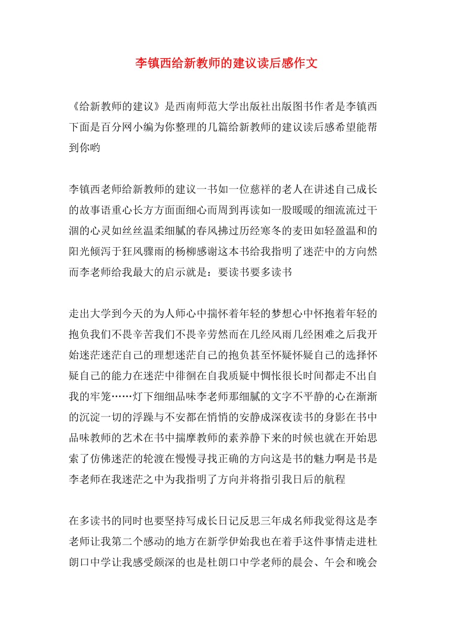 李镇西给新教师的建议读后感作文_第1页