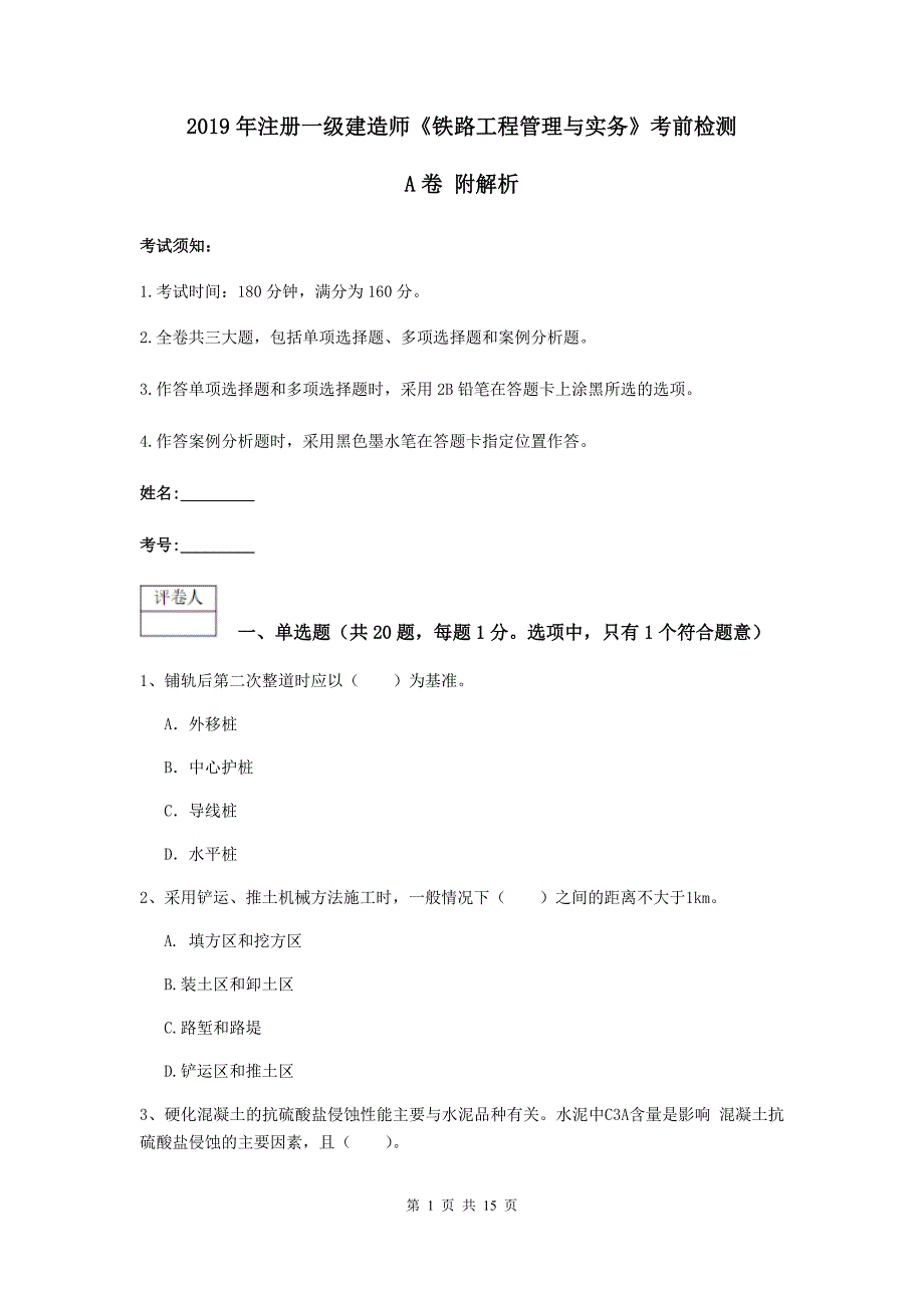 2019年注册一级建造师《铁路工程管理与实务》考前检测a卷 附解析_第1页