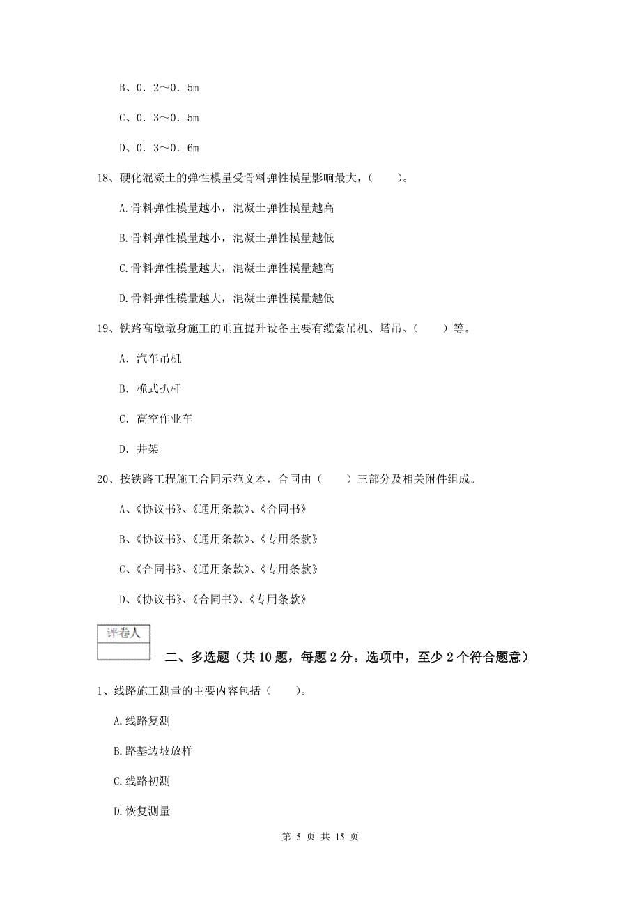 2019年注册一级建造师《铁路工程管理与实务》考前检测a卷 附解析_第5页