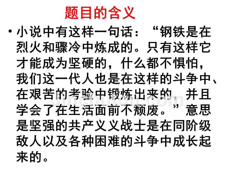 名著导读《钢铁是怎 样炼成》_第4页