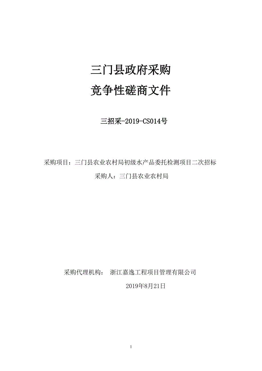 三门县农业农村局初级水产品委托检测项目招标标书文件_第1页