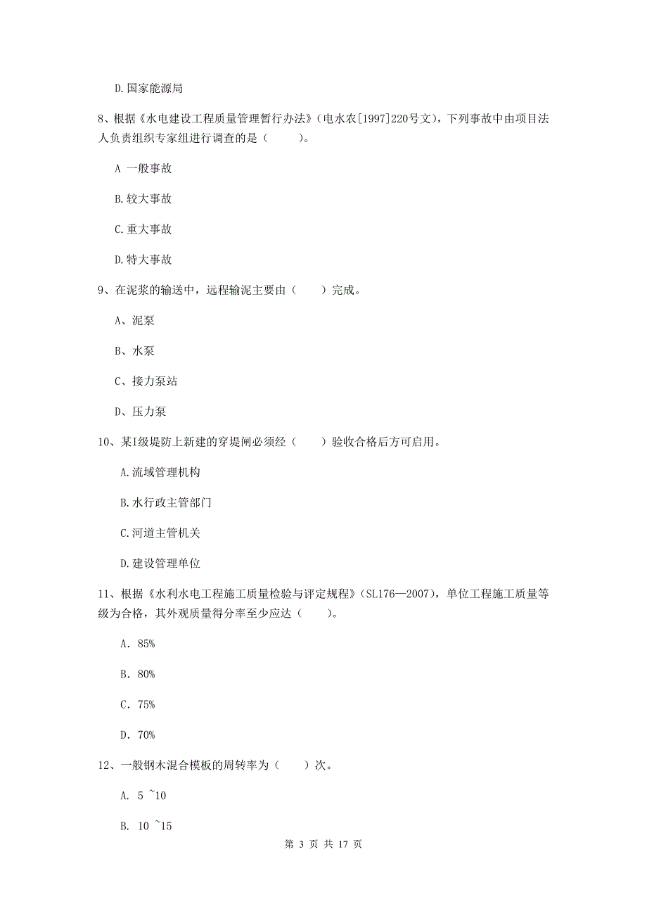 三门峡市一级建造师《水利水电工程管理与实务》测试题 （附解析）_第3页