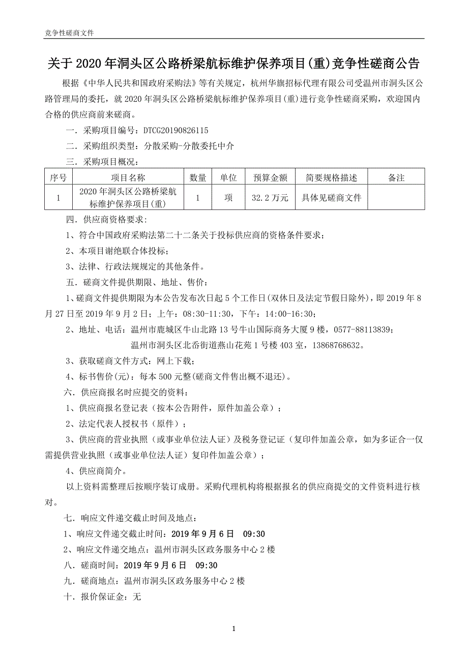 2020年洞头区公路桥梁航标维护保养项目招标标书文件_第2页