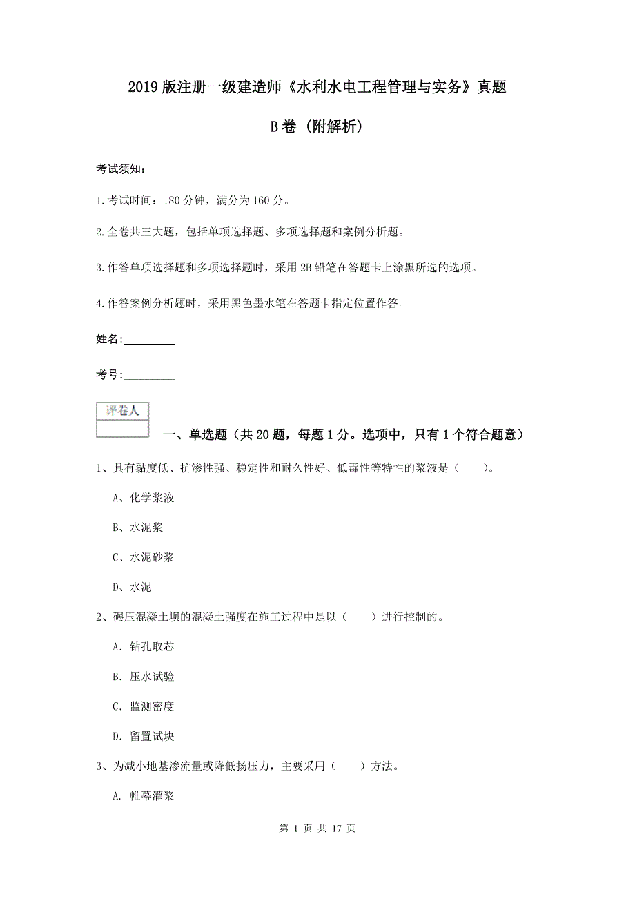 2019版注册一级建造师《水利水电工程管理与实务》真题b卷 （附解析）_第1页