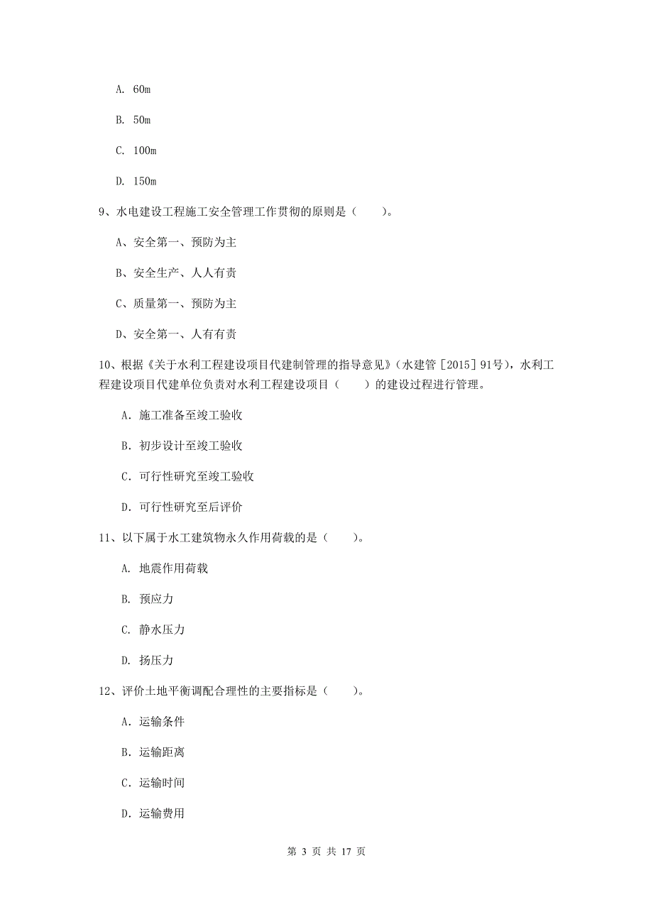 2019版注册一级建造师《水利水电工程管理与实务》真题b卷 （附解析）_第3页