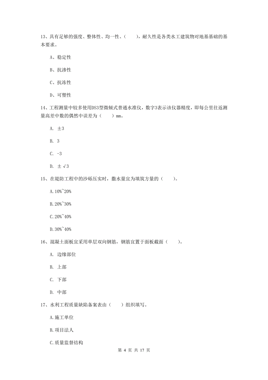 2019版注册一级建造师《水利水电工程管理与实务》真题b卷 （附解析）_第4页