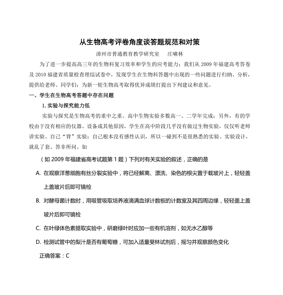 从生物高考评卷角度谈答题规范和对策._第1页