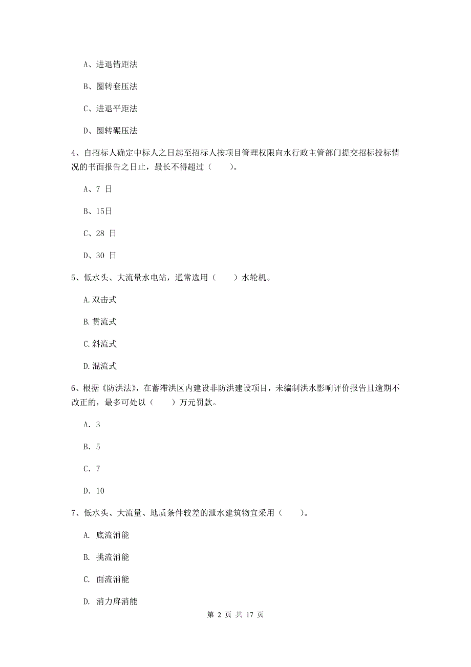 2019年国家注册一级建造师《水利水电工程管理与实务》试题d卷 附答案_第2页