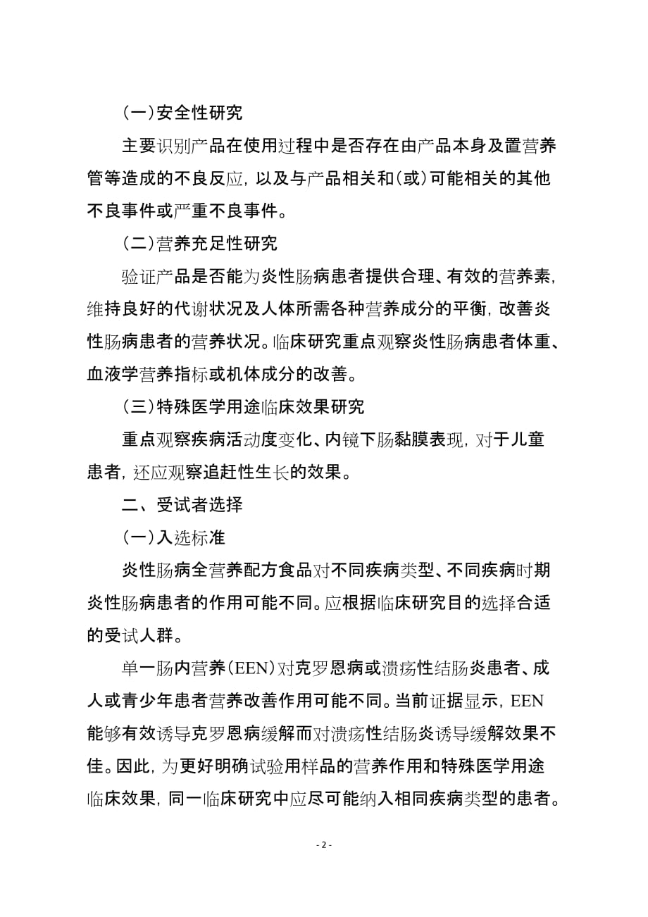 特殊医学用途配方食品炎性肠病临床试验指导原则（征求意见稿）（20171213）_第2页