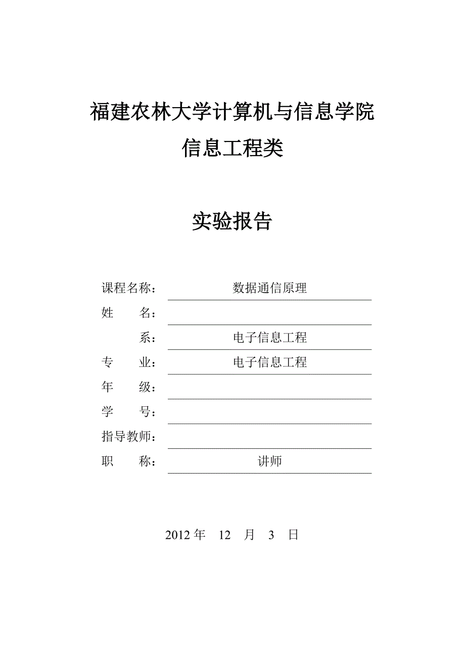 数据通信原理实验报告 (3)汇总_第1页